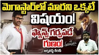 మెగాస్టార్‌లో మారని ఒక్కటే విషయం!! Journalist Kiran | Chiranjeevi | Mana Shankara Vara Prasad Garu