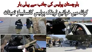 Quetta&rsquo;s first women traffic constables manage tough road conditions