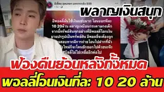 พอลลี่เตรียมขายสมบัติ คืนบิ๊ก ผลาญเงินเป็นกระดาษ แอบโอนที่ละ 10 20 ล้าน บิ๊กทวงคืนหมด