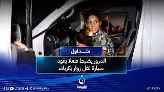عمره 14 سنة...المرور يضبط طفلا يقود سيارة نقل زوار بكربلاء |#متداول