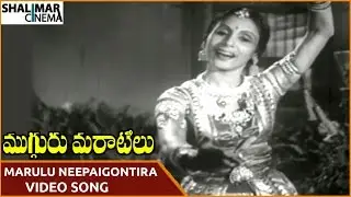 Mugguru Maratilu Movie || Marulu Neepaigontira Video Song || ANR, Kamala Devi || Shalimarcinema