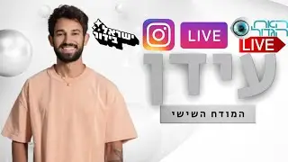 קטע מלייב באינסטגרם של עידן מהאח הגדול עם ישראל בידור: הרס לעצמו (טאמבנייל ע