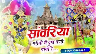 Garibi / गरीबी में दुख घणो पायो _ सांवरिया सेठ भजन _ Singer ratan rao trending new Bhajan
