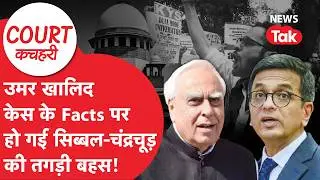 Kapil Sibal ने ठानी कमान Umar Khalid और Sharjeel Imam का देंगे ऐसे साथ! | Court Kachehri