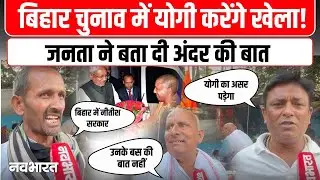 CM Yogi To Hold Rallies In Bihar Election Public Reaction:  बिहार चुनाव में योगी कितने असरदार?