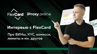Интервью с FlexCard. Про БИНы, лимиты на выпуски карт, комиссии, пороги входа и мн. другое