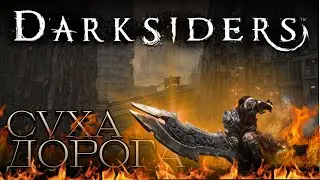 Суха дорога - Darksiders: Wrath of War