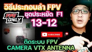 วิธีประกอบลำ โดรนซิ่ง ตอน13 - 12 FPV Racing Drone ชุดประหยัด F1 ::: ติดระบบ FPV CAMERA VTX ANTENNA