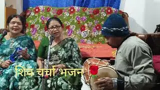 🙏भसम बिना देहिया ना सोभे बाबा |  Shiv charcha bhajan 👌 स्पेशल आप के लिए 💯✅🌿💐🌺