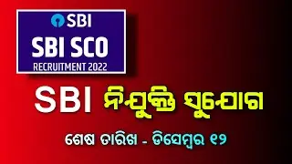 Odisha Job 2022-23 | State Bank Job Vacancy | 10th Pass Job Recruitment 2022 | OMV