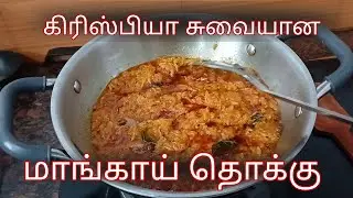 Village Style Mangai Thokku | கிராமத்து ஸ்டைல் மாங்காய் தொக்கு | Traditional Tamil Recipe