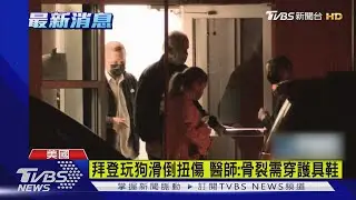 拜登玩狗滑倒扭傷 醫師:骨裂需穿護具鞋