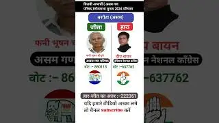 बरपेटा असम लोक सभा चुनाव 2024 | Barpeta Assam Lok Sabha chunav 2024 result#officialbharat #news