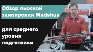 Обзор лыжной экипировки Madshus для среднего уровня подготовки
