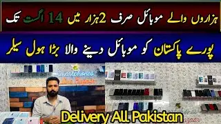 Cheapest Used Mobile Wholesaler | Pakistan Biggest Azadi Sale on Mobiles | Iphone & Indriod Mobiles