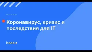 Коронавирус, кризис и последствия для IT -- отвечаем на ваши вопросы. Запись прямого эфира