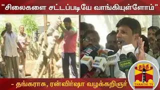 சிலைகளை சட்டப்படியே வாங்கியுள்ளோம் - தங்கராசு, ரன்விர்ஷா வழக்கறிஞர் | #Iodls | #Ranvir Shah