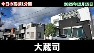 今日の高槻1分間　大蔵司編