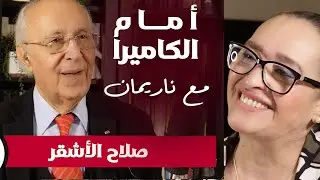 Interview with Salah Al Achkar لقاء مع الشاعر صلاح الأشقر