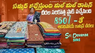 850/- కే అదిరిపోయే కాటన్ చీరలు / సమ్మర్ వచ్చేస్తుంది మల్ మల్ కాటన్ చీరల సరికొత్త స్టాక్ వచ్చేసింది