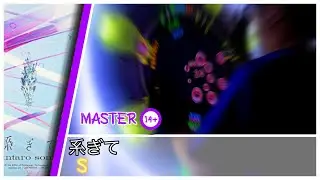 [maimai] 系ぎて MAS S