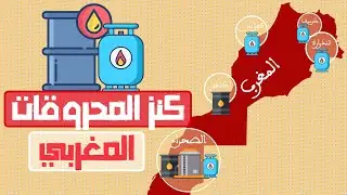 العميق | محروقات غاز و نفط المغرب و بدأ التصدير الى أوروبا