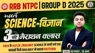 🔥 Science Marathon for RRB NTPC 2025 & Group D | 2024 के सारे नए प्रश्न | Harish Sir Special