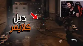اسلوب لعب مختلف - دبل كلايمر !!
