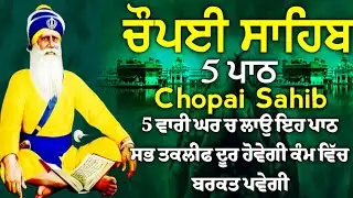 5 ਪਾਠ ਚੌਪਈ ਸਾਹਿਬ: ਨਵਾਂ ਸਾਲ ਸਭ ਲਈ ਖੁਸ਼ੀਆਂ ਭਰਿਆ ਹੋਵੇ ✨ ਸਭ ਨੂੰ ਨਵੇਂ ਸਾਲ ਦੀਆਂ ਮੁਬਾਰਕਾਂ | Chopai sahib
