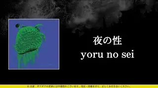 ザアザア (xaa xaa) - 夜の性 (yoru no sei) ⦗Kanji&bull;Romaji&bull;SubEspa&ntilde;ol⦘