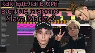 БИТ В СТИЛЕ СТАРОГО - СЛАВЫ МАРЛОУ | КАК СДЕЛАТЬ? ПОКАЖУ ЗА 10 МИНУТ