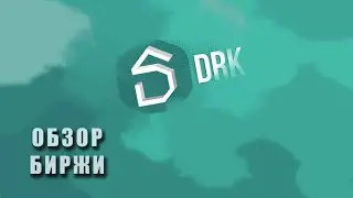 Как начать торговать на DRAKENDEX...