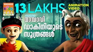 Dakiniyude Soothrangal | ഡാകിനിയുടെ സൂത്രങ്ങൾ | Mayavi & Luttappi | Animation Story | മായാവി കഥകൾ