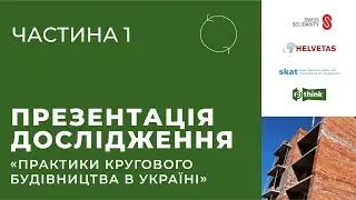 Перспективи міського перевикористання ресурсів та кругового будівництва в Україні - Skat Consulting