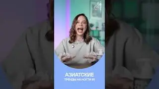 Азиатские тренды маникюра, которые захватывают соцсети