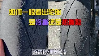 教你如何一眼看出摩托車的輪胎是冷撕裂還是熱撕裂