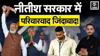 Bihar CM Oath Ceremony: नीतीश सरकार में कितना परिवारवाद? Deepak Prakash कौन हैं? | Bihar New Cabinet