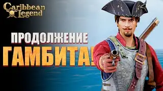 Гамбит за Тайную Организацию в Caribbean Legend #13