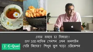 Bangla টেনশন ছাড়া পেনশন II EPF 10D Pension Online Application II শিখুন ভুল ছাড়া এপ্লিকেশন II C-Quel