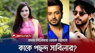 সাবিলার প্রথম সিনেমায় নায়ক সিয়াম নাকি শাকিব খান? | Siam | Sabila Nur | Shakib Khan | Jamuna TV