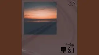 星幻