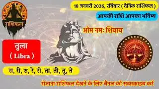 18 January  2026 Ka Rashifal | Daily Horoscope | Aaj Ka Rashifal | Dainik Rashifal | Rashifal 2026