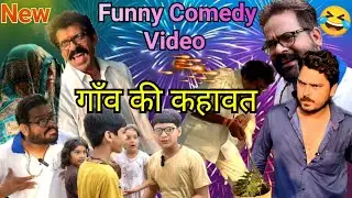 Funny Comedy Video 😂 गाँव की कहावत 😂 Dehati Hindi Funny Comedy || Pintuji ki Comedy 🔥