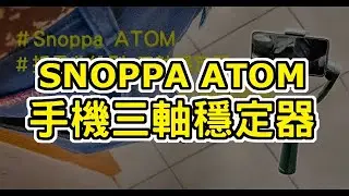 SnoppaAtom一代 | 三軸穩定器 | ATOM2購買前可參考 | 口袋型 | 摺疊收納  - 小凱的生活札記 『小凱 Vlog # 7』