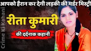Rita Murder Case || प्यार, परिवार और कत्ल, 40 महीनों से कैद कंकाल की खौफनाक कहानी || Crime Ki Kahani