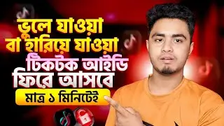 টিকটক আইডি হারিয়ে গেলে কিভাবে আনব | Tiktok Id Password Vule Gele Ki Korbo | Recover Old Tiktok ID