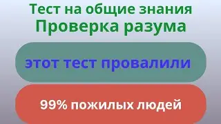 Проверка разума: этот тест провалили 99% пожилых людей | Викторина на общие знания