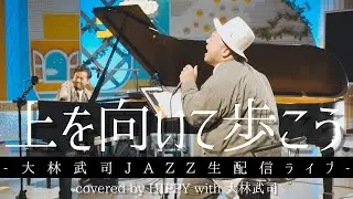 ［JAZZライブ］上を向いて歩こう / 大林武司 & HIPPY