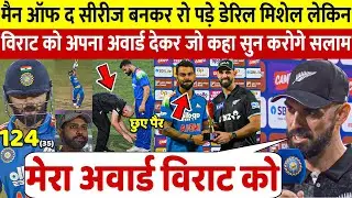 देखिए मैन ऑफ द Series बनने के Daryl Mitchel ने अपना अवॉर्ड Virat Kohli को दे दिया चौंकाने वाला बयान