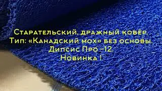 Дражный ковёр, Старательский мох &laquo;Дипсис Про-12&raquo;